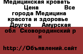 Медицинская кровать YG-6 MM42 › Цена ­ 23 000 - Все города Медицина, красота и здоровье » Другое   . Амурская обл.,Сковородинский р-н